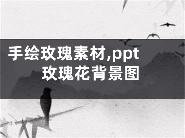 手繪玫瑰素材,ppt玫瑰花背景圖