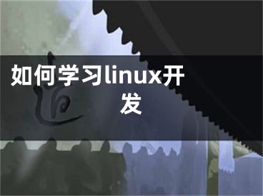 如何學(xué)習(xí)linux開發(fā)