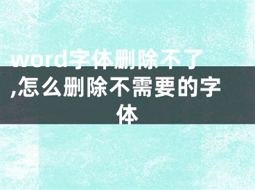 word字體刪除不了,怎么刪除不需要的字體