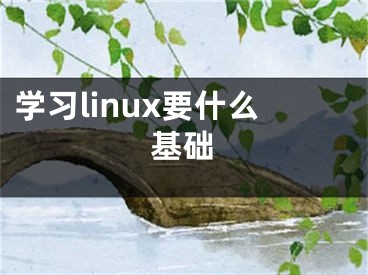 學(xué)習(xí)linux要什么基礎(chǔ)