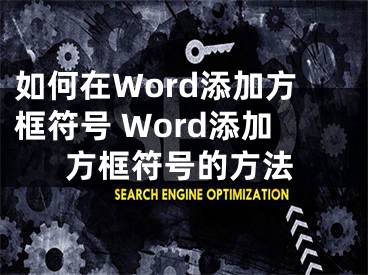 如何在Word添加方框符號 Word添加方框符號的方法