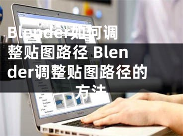 Blender如何調(diào)整貼圖路徑 Blender調(diào)整貼圖路徑的方法