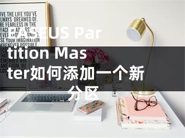 EASEUS Partition Master如何添加一個(gè)新分區(qū) 