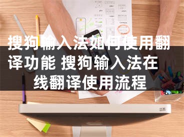 搜狗輸入法如何使用翻譯功能 搜狗輸入法在線翻譯使用流程