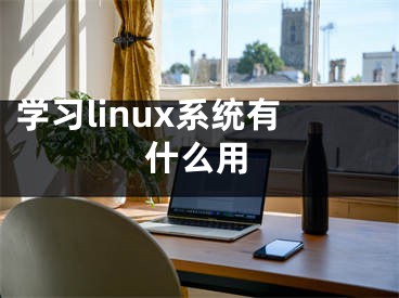 學習linux系統(tǒng)有什么用