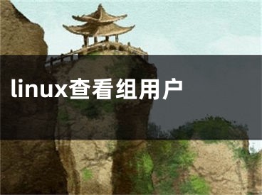 linux查看組用戶(hù)