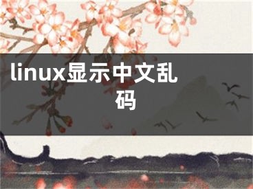 linux顯示中文亂碼