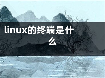 linux的終端是什么