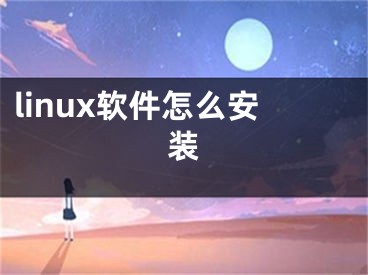 linux軟件怎么安裝