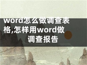 word怎么做調(diào)查表格,怎樣用word做調(diào)查報(bào)告