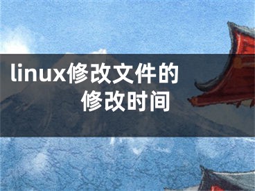 linux修改文件的修改時間