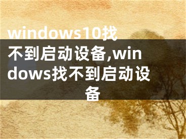 windows10找不到啟動(dòng)設(shè)備,windows找不到啟動(dòng)設(shè)備