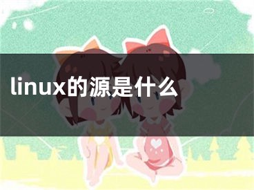 linux的源是什么