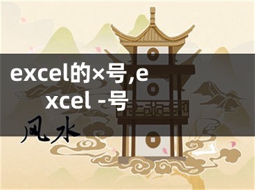 excel的×號,excel -號