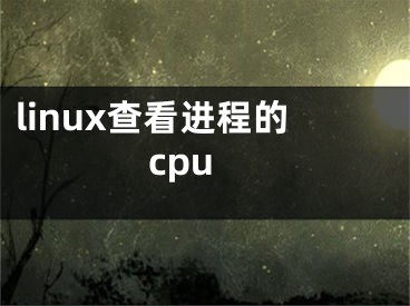 linux查看進(jìn)程的cpu