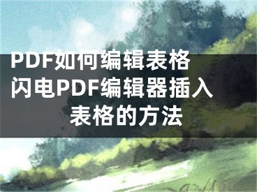 PDF如何編輯表格 閃電PDF編輯器插入表格的方法