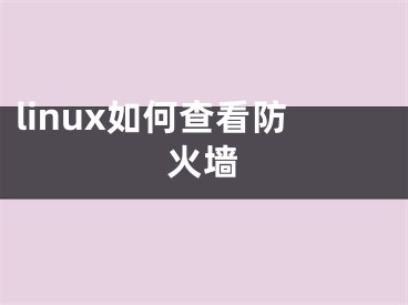 linux如何查看防火墻