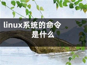 linux系統(tǒng)的命令是什么