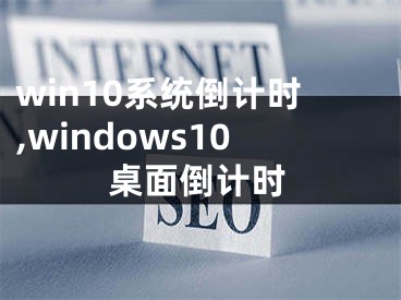 win10系統(tǒng)倒計(jì)時(shí),windows10桌面倒計(jì)時(shí)