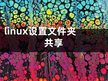 linux設(shè)置文件夾共享