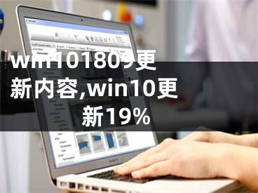 win101809更新內(nèi)容,win10更新19%