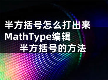 半方括號(hào)怎么打出來 MathType編輯半方括號(hào)的方法