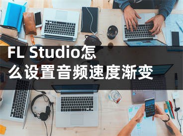 FL Studio怎么設(shè)置音頻速度漸變 