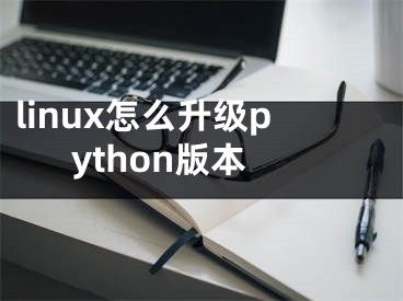 linux怎么升級python版本