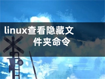 linux查看隱藏文件夾命令