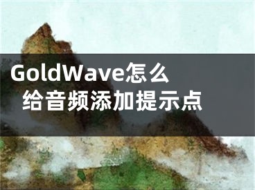 GoldWave怎么給音頻添加提示點 