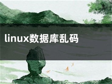 linux數(shù)據(jù)庫亂碼