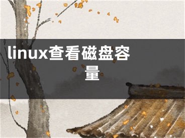 linux查看磁盤容量