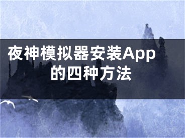 夜神模擬器安裝App的四種方法