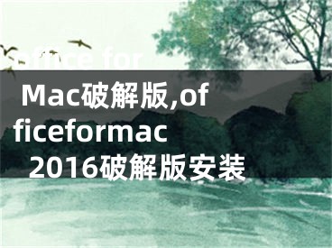 office for Mac破解版,officeformac2016破解版安裝