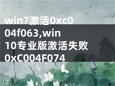 win7激活0xc004f063,win10專業(yè)版激活失敗 0xC004F074