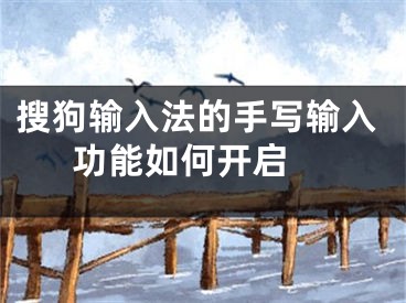 搜狗輸入法的手寫輸入功能如何開啟 