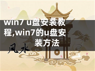 win7 u盤安裝教程,win7的u盤安裝方法