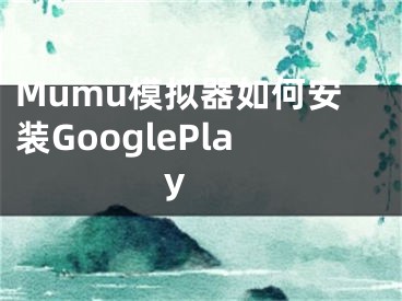 Mumu模擬器如何安裝GooglePlay 