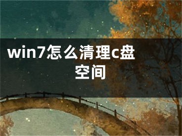 win7怎么清理c盤(pán)空間