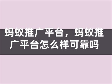 螞蟻推廣平臺，螞蟻推廣平臺怎么樣可靠嗎