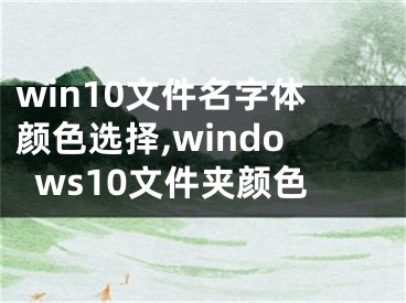 win10文件名字體顏色選擇,windows10文件夾顏色