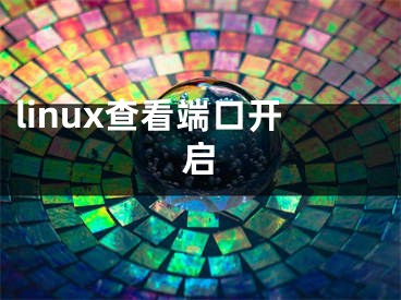 linux查看端口開(kāi)啟