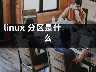 linux 分區(qū)是什么