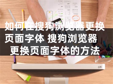 如何在搜狗瀏覽器更換頁面字體 搜狗瀏覽器更換頁面字體的方法