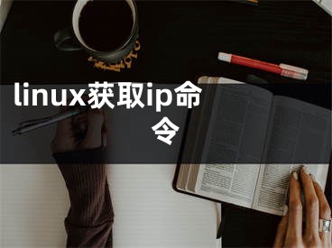 linux獲取ip命令