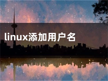 linux添加用戶名