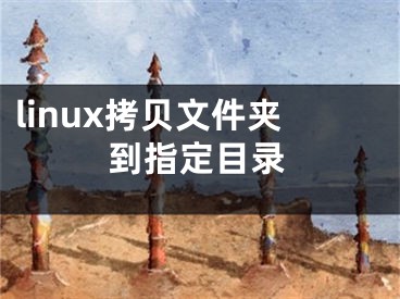 linux拷貝文件夾到指定目錄