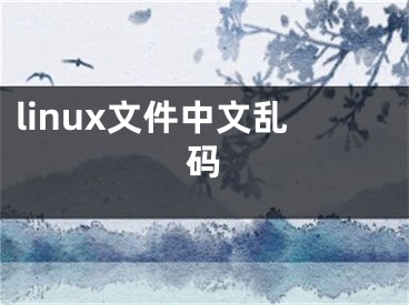 linux文件中文亂碼