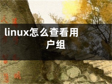 linux怎么查看用戶組