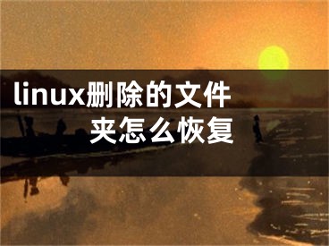 linux刪除的文件夾怎么恢復(fù)